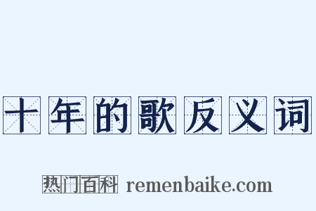 十年的歌反义词是什么意思的图片